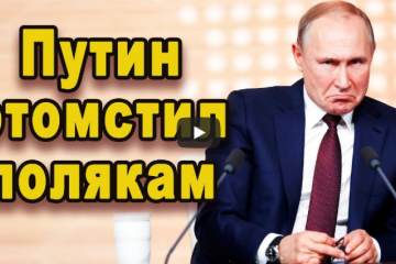 Срочная новость такого мощного заявление Путина послание не ожидал никто поляки притихли сразу видео