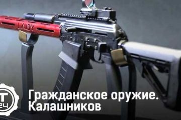 Калашников. Гражданское оружие
