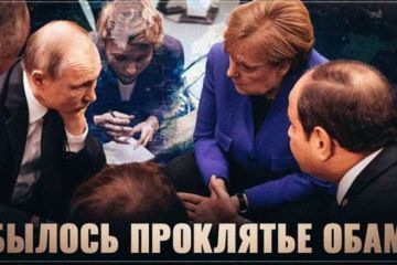 Сбылось проклятье Обамы