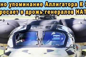 Генералы НАТО забыв условности, как дети восхищались полетом русского Аллигатора Ка-52 вертолет видео