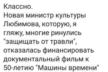 Лучшая характеристика в пользу нового Министра культуры Ольги Любимовой