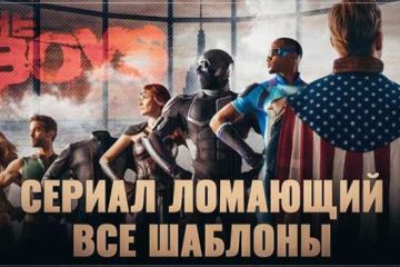 Сериал, который ломает все шаблоны и стереотипы, на которых построены США. Пацаны 2019