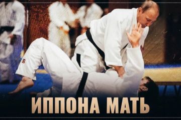Иппона мать. Минутка дзюдо от Путина