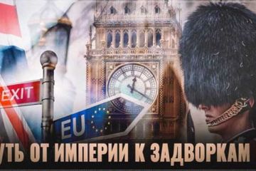 Путь от Империи к задворкам ЕС или Британия после BREXIT