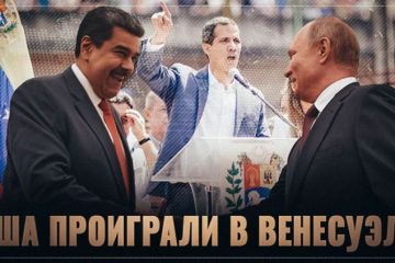 США в пух и прах проиграли в Венесуэле