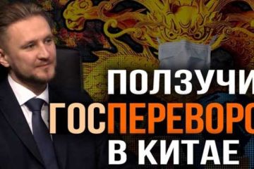 Коронавирус, спад и смута. Цепь неслучайных событий в Китае. Н. Вавилов