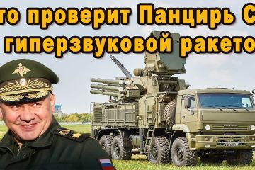 Генералы НАТО исказили лица, когда узнали, что комплекс Панцирь-С1 получил гиперзвуковые ракеты видео