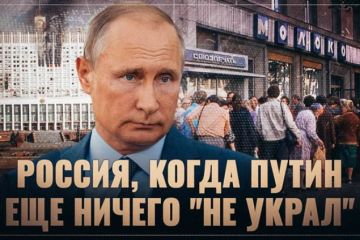 Россия, когда Путин еще ничего "не украл". Рассказ очевидца