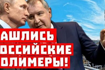 Путин атакует! Нашлись потерянные российские полимеры!