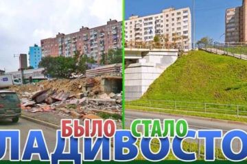 Как изменился Владивосток за 15 лет