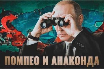 Анаконда — «ФСЁ». К поездке Помпео по постсоветским странам