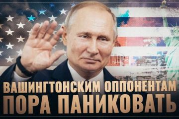 Нашим вашингтонским оппонентам пора паниковать!
