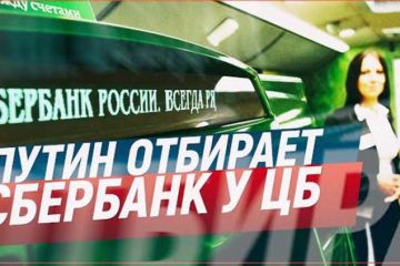 Путин отбирает Сбербанк у ЦБ