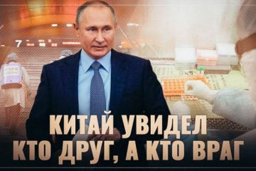 Китайские СМИ: Коронавирус расставил всё на свои места и показала, кто друг, а кто враг