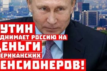 Стыдоба! Путин поднимает Россию на деньги американских пенсионеров!