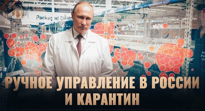 "Ручное" управление Путина и карантин