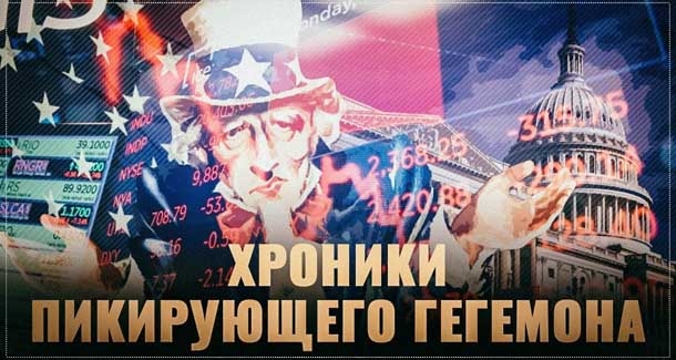 Началось! Хроники пикирующего гегемона