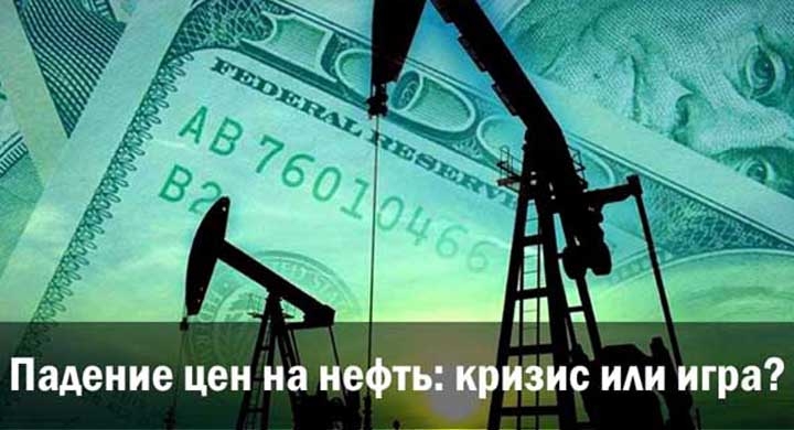 Падение цен на нефть: кризис или игра?
