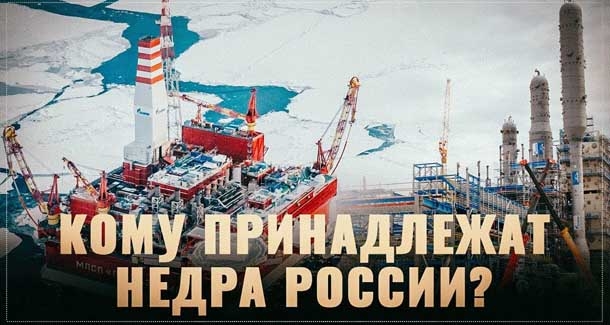 Кому принадлежат недра России? Народу!