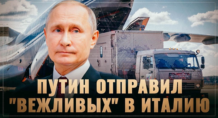 Путин отправил в Италию вежливых зеленых человечков