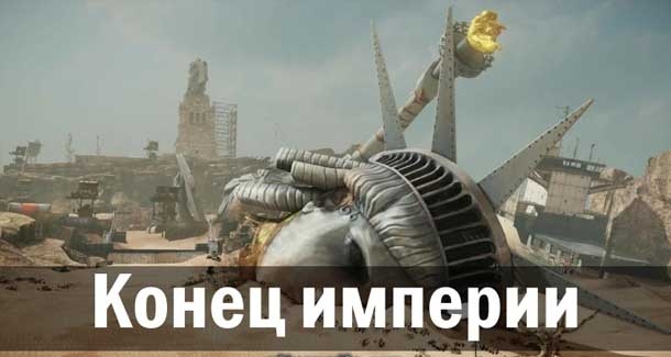 Конец империи. Ростислав Ищенко