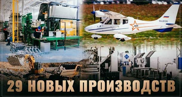 Всепропальщикам не показывать! В январе-феврале в России открылось 29 новых производств