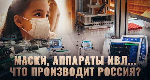 С чем останемся в случае полного закрытия границ. Маски, аппараты ИВЛ… что производит Россия?