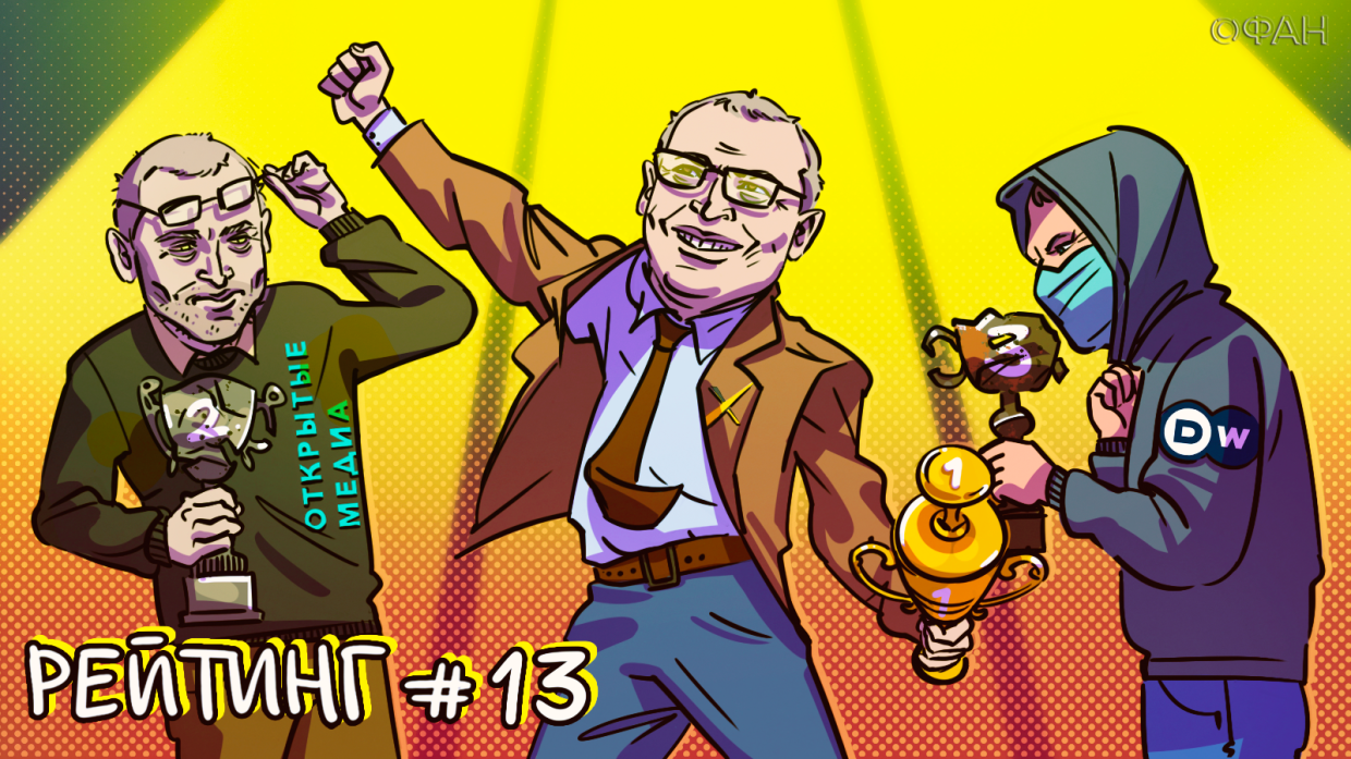 Рейтинг антироссийских СМИ. Выпуск 13