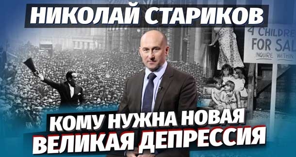 Николай Стариков: кому нужна новая «великая депрессия»