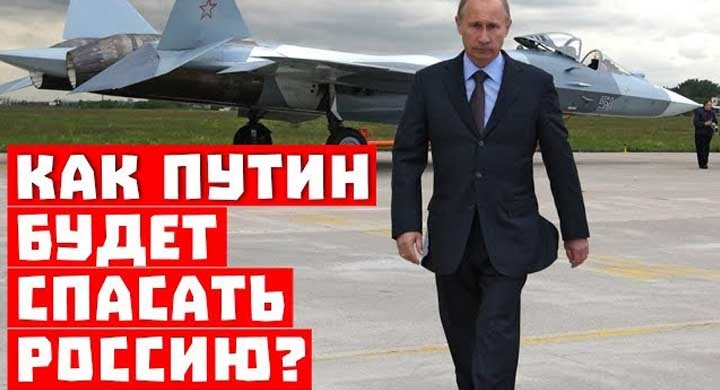 Работают профессионалы! Как Путин спасёт Россию от кризиса!