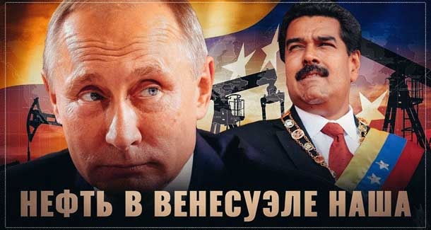 Нефть в Венесуэле – теперь собственность Правительства России