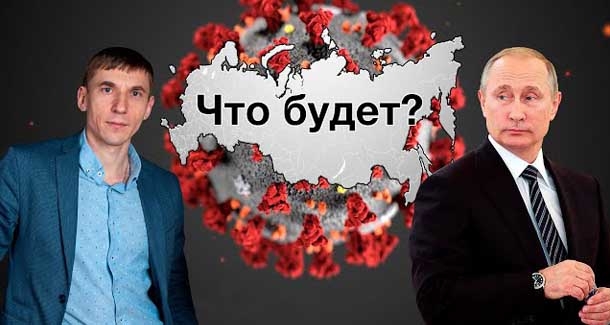 Обращение Путина. Что будет: коронавирус или война?