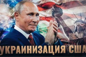 Россия решает. Украинизация США