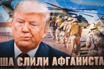 США слили Афганистан. Украине приготовиться