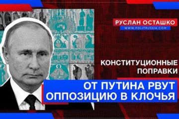 Конституционные поправки от Путина рвут оппозицию в клочья