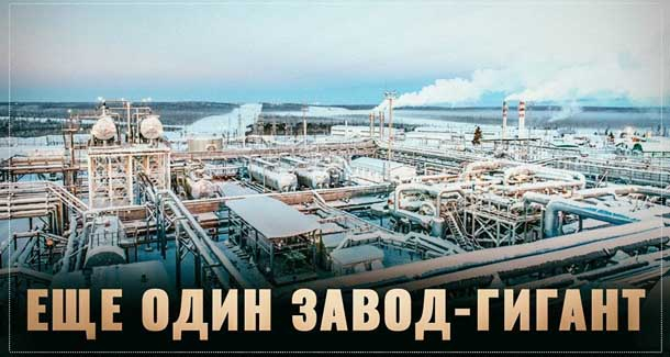 Тихо и без лишнего шума по всей России строят заводы-гиганты