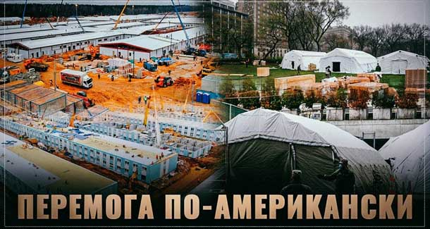 Как разворачиваются госпитали в отсталой России и просвещённых США