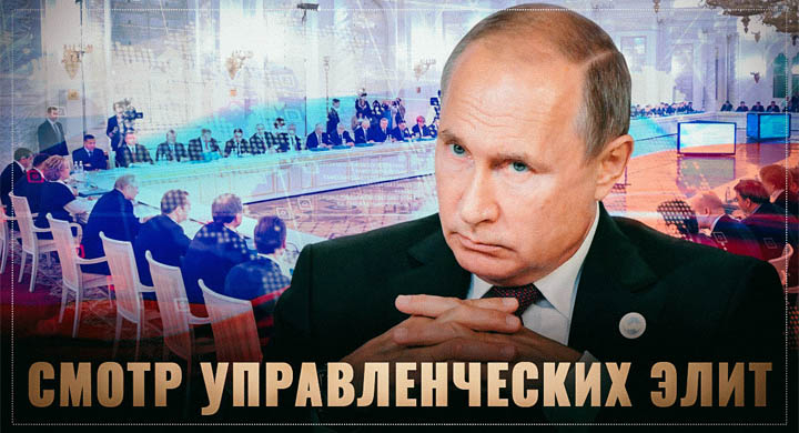 Идёт смотр управленческих элит России