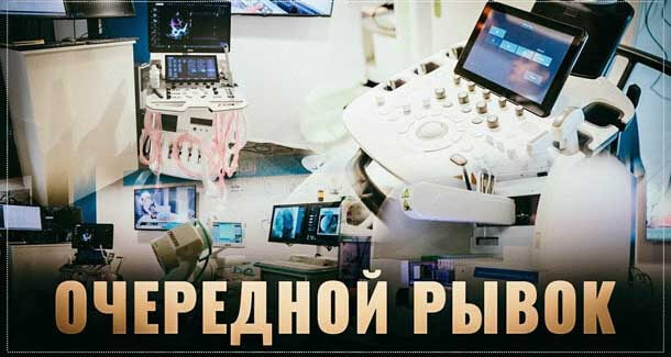Россия делает очередной рывок в производстве медицинского оборудования