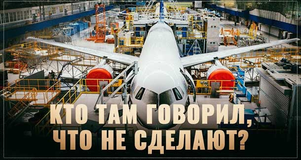 Кто там говорил, что не сделают? Начато производство МС-21 с крылом из российских композитов