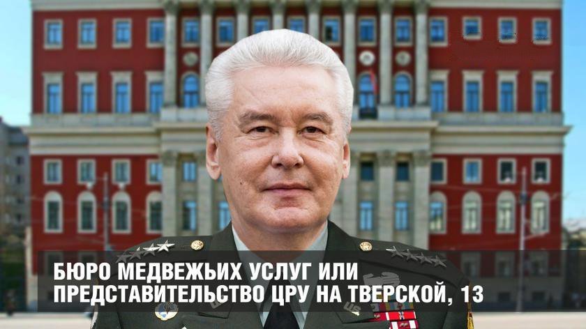 Бюро медвежьих услуг или представительство ЦРУ на Тверской, 13