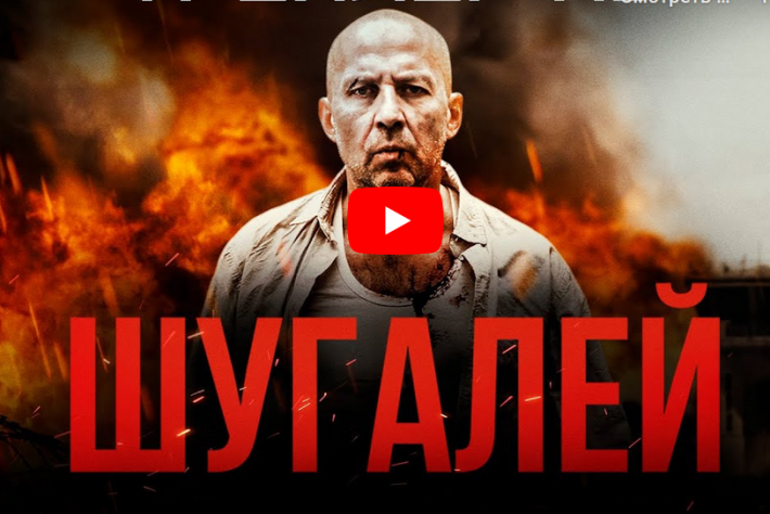 Продюсер фильма «Шугалей» рассказал о задаче этой кинокартины