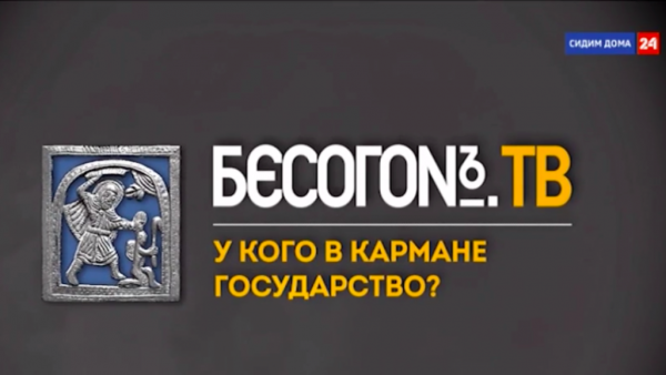 Замолчать и высмеять. Почему и кто так отреагировал на факты Бесогона