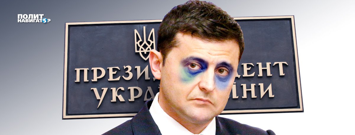 Год президентства Зеленского: Постарел, появились круги под глазами