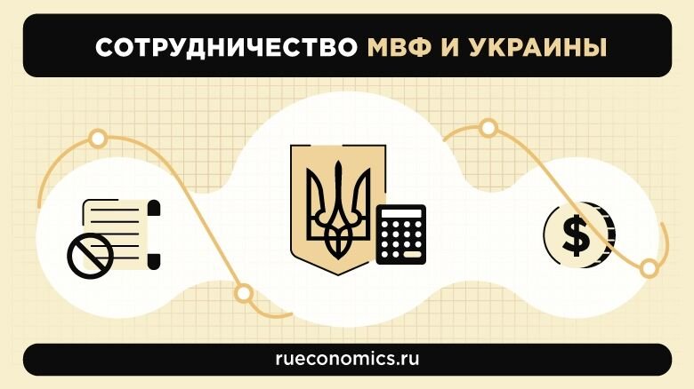 Новые кредиты МВФ продолжат уничтожение экономики Украины