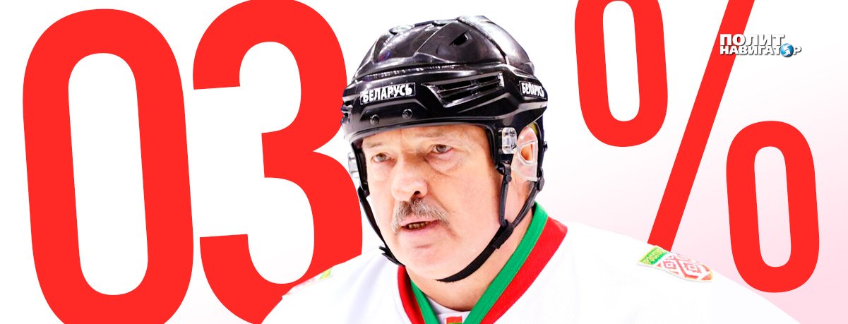 «Саша 3%»: Лукашенко получил обидную кличку