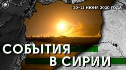 События в Сирии 20-21 июня: теракт в Деръа, доказательства смерти Абу Рофика, взрывы в Алеппо