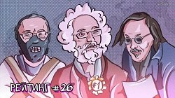 Рейтинг антироссийских СМИ. Выпуск 26