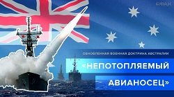 «Непотопляемый авианосец»: Австралия представила обновленную военную доктрину