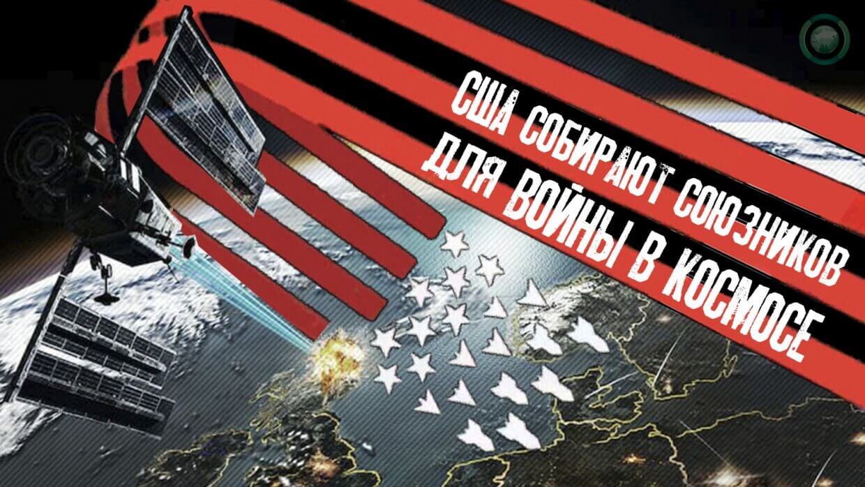 США собирают союзников для войны в космосе в рамках операции «Олимпийский защитник»